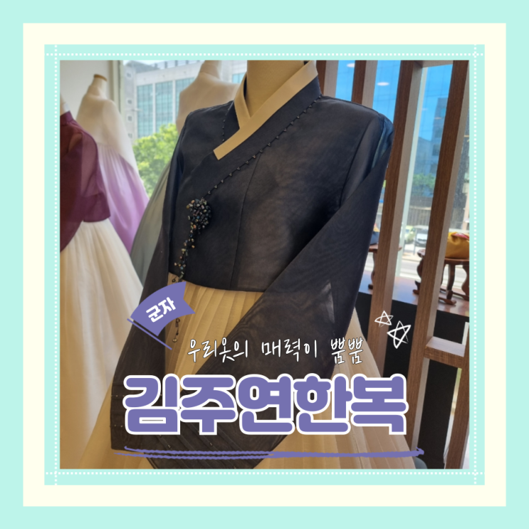(군자한복대여) 군자혼주한복 웨딩촬영한복대여 군자돌잔치한복 한복스냅피팅후기 김주연한복