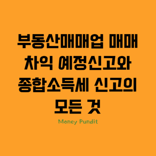  부동산매매업의 매매차익 예정신고와 종합소득세 신고의 모든 것