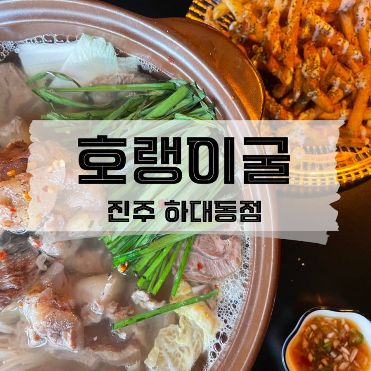  [경남/진주] 스지전골이 맛있는 하대동 신상 술집 호랭이굴