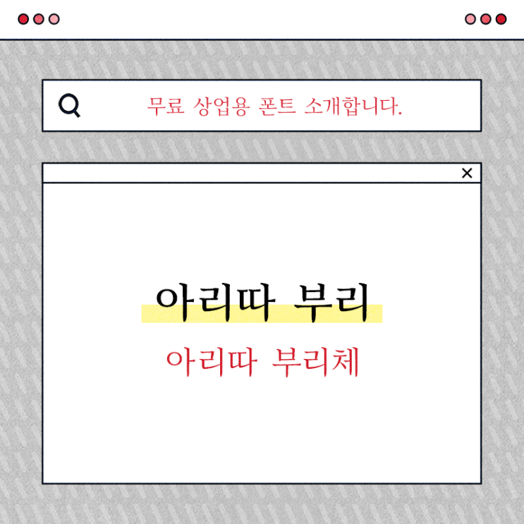  무료 상업용 폰트 아리따 글꼴 이용해보세요!