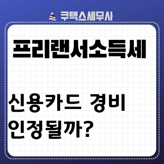  3.3% 삼쩜삼 프리랜서 종합소득세 신용카드 경비 인정될까? 안될까?