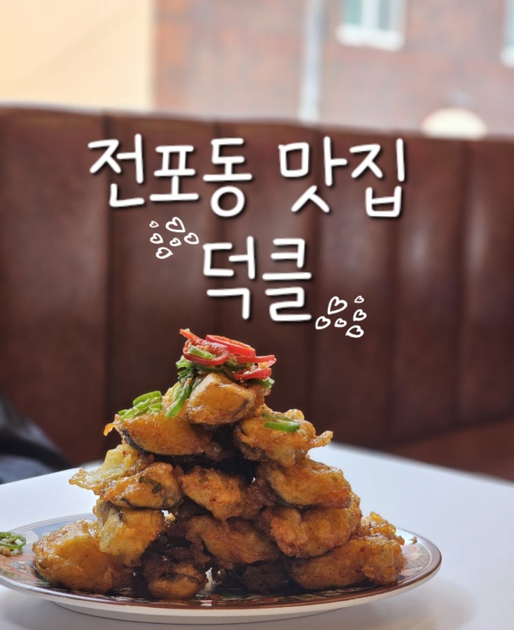  [전포/아시아퓨전맛집] 가지튀김의 신세계, 덕클