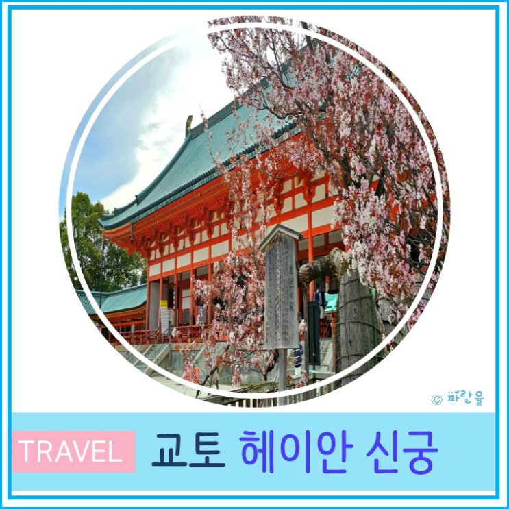  일본 오사카 근교 교토 여행 헤이안 신궁 벚꽃 산책 입장료 안내