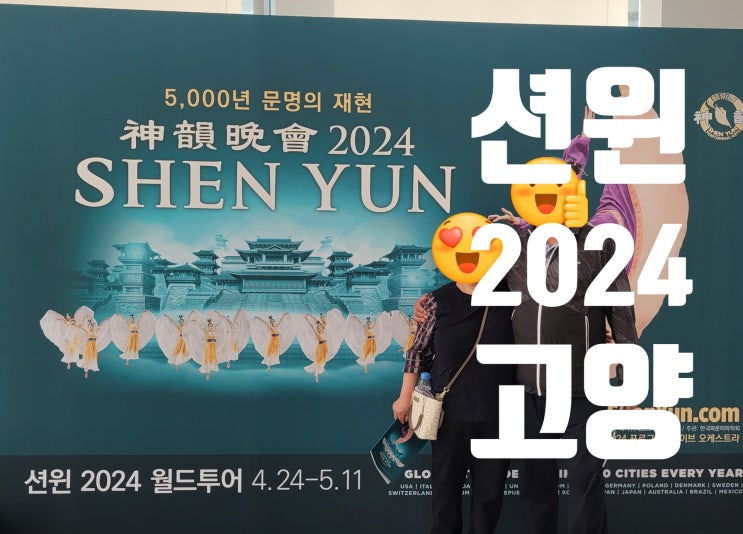 션윈 2024 <b>월드투어</b> 고양 아람누리 <b>공연</b> 관람 솔직 후기