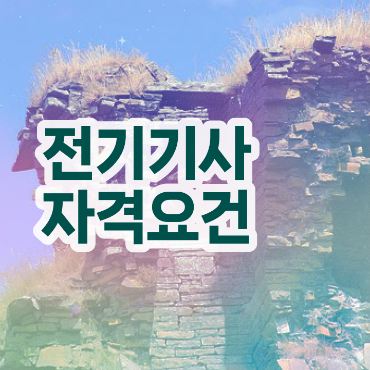  전기기사 발표 전기기사 시험응시자격 온라인으로 1학기에 성공한 비법