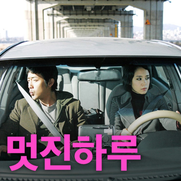 영화 멋진하루 넷플릭스영화추천 후기 - 내 인생 한국영화 로튼토마토 점수