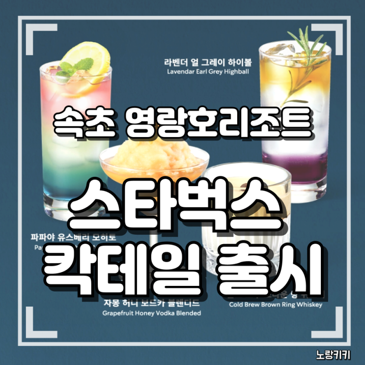 [정보] 영랑호리조트 스타벅스 칵테일 출시 정보