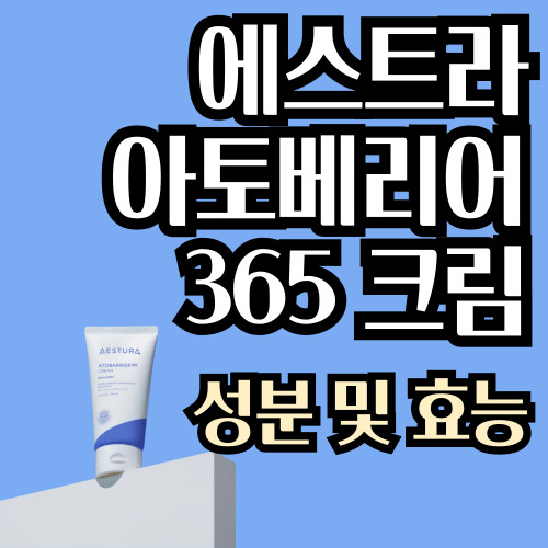  에스트라 아토베리어 365크림 성분 및 효능 살펴보니
