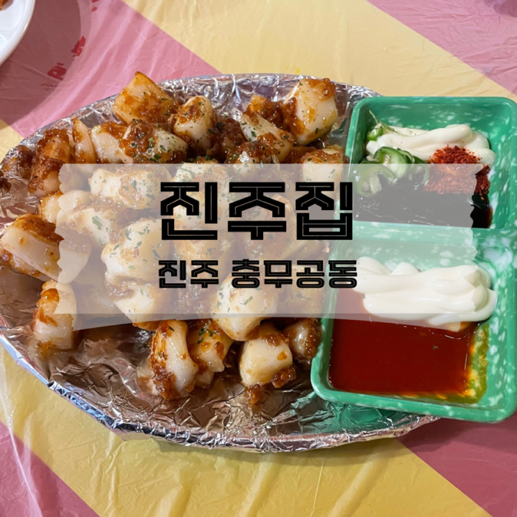  [경남/진주]진주 혁신도시에서 유일한 포장마차 감성을 느끼고 싶다면 진주집