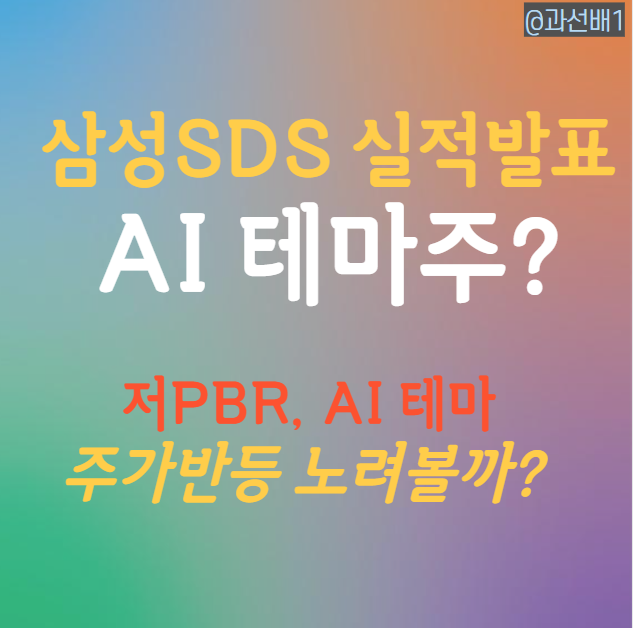  삼성SDS 주가 전망 - 1분기 실적 분석(ft. AI 매출)