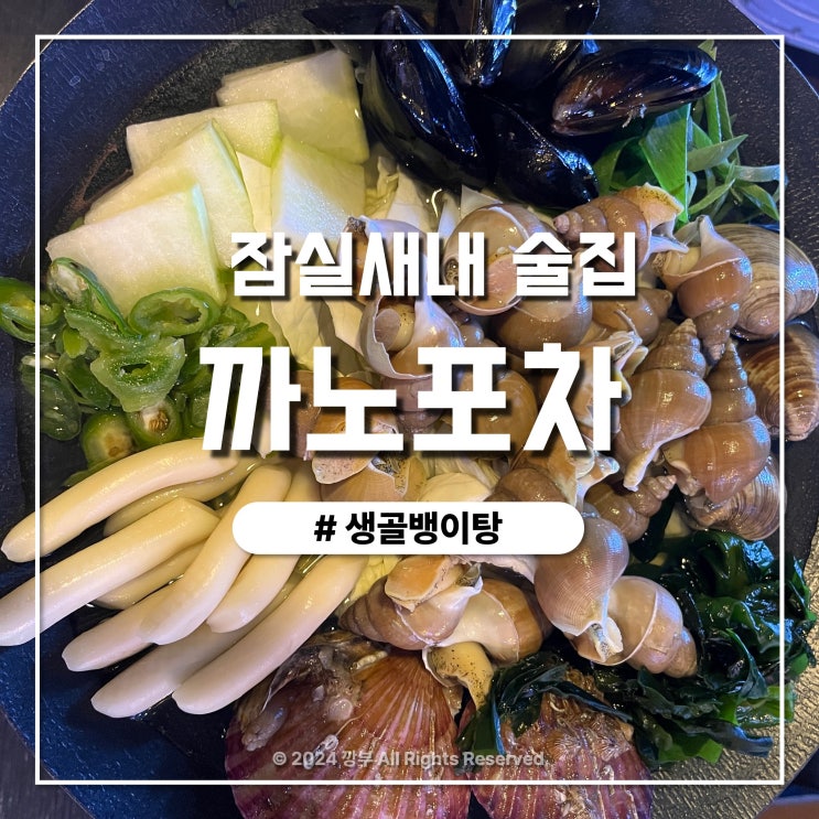  잠실 맛집 신선하고 쫄깃한 생골뱅이탕 까노포차 잠실본점