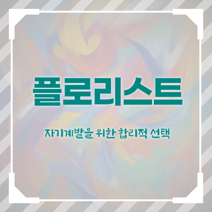 꽃꽂이 방법 , 플로리스트 자격증 취득했던 후기 핵심 정보 가득