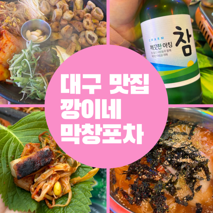  대구 남구 현지인이 추천하는  막창맛집,깡이네 막창포차