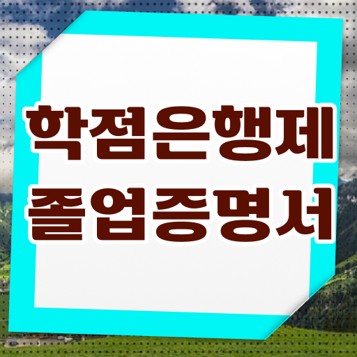  학점은행제 신청방법 , 비경력자를 위해 계획표를 꼼꼼하게 이끌어주는 학점은행제 학습플래너 활용해보세요