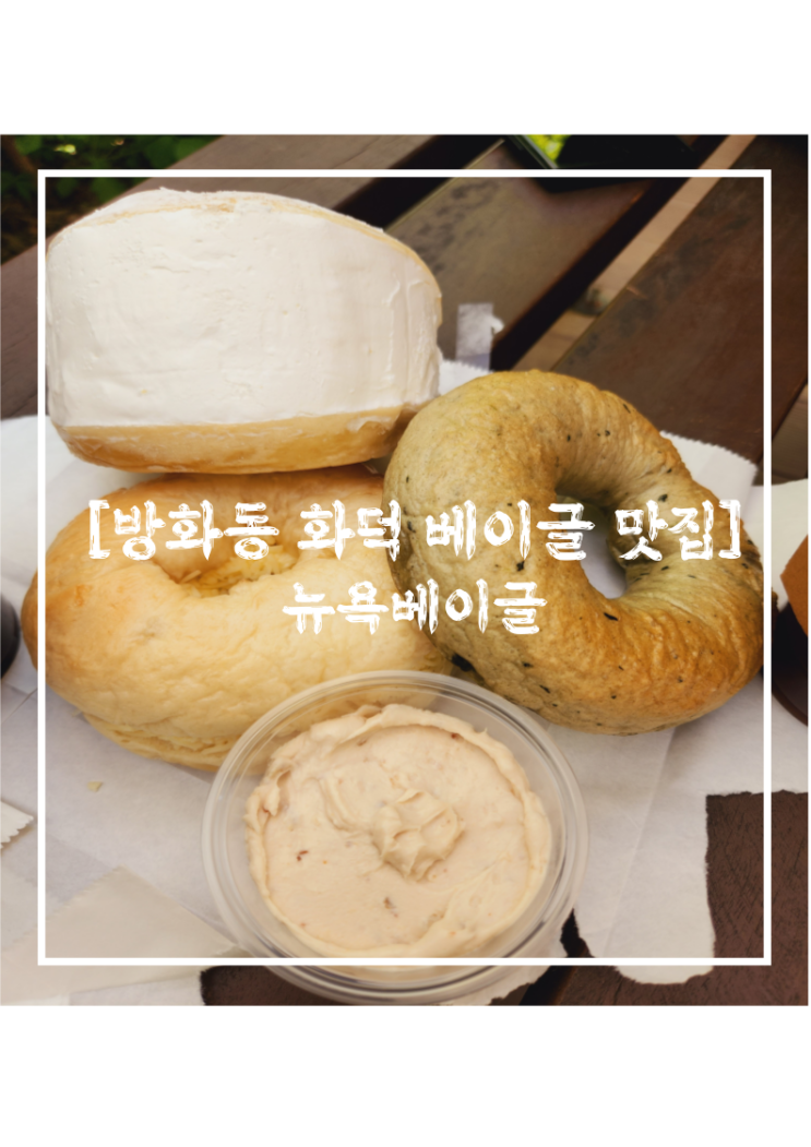  뉴욕베이글 l 화덕에서 구워내 더욱 쫀득한 강서구 베이글 빵지순례 맛집
