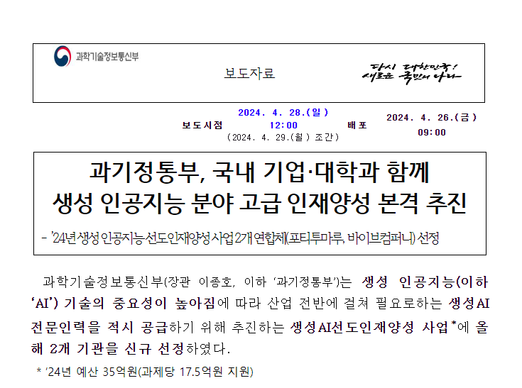 과기정통부, 국내 기업·대학과 함께 생성 인공지능 분야 고급 인재양성 본격 추진 과기정통부, 국내 기업·대학과 함께 생성 인공지능 분야 고급 인재양성 본격 추진