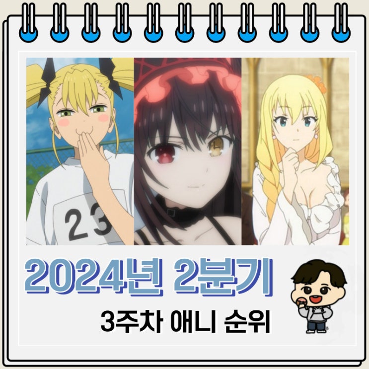 2024년 2분기 3주차 일본 애니 순위 2024년 2분기 3주차 일본 애니 순위