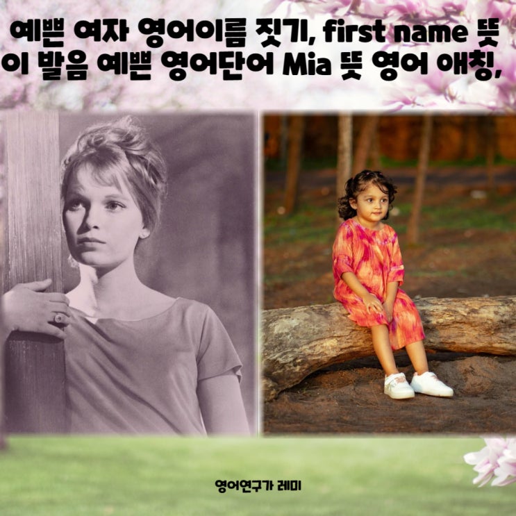 뜻이 발음 예쁜 영어단어, 예쁜 여자 영어이름 짓기 first name Mia 영어 애칭, 짧은 영어 명언