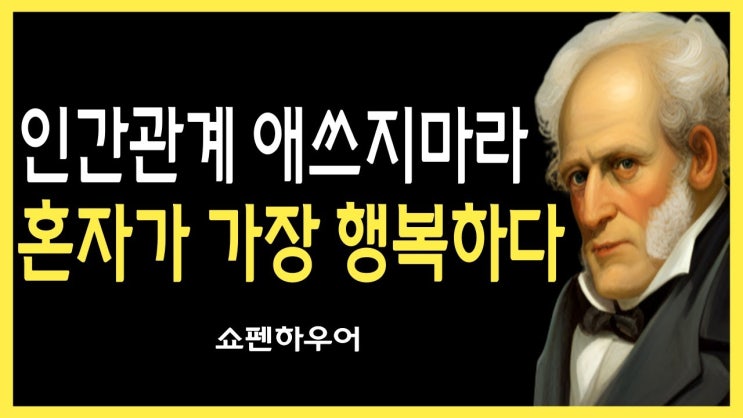 혼자사는 인생이 더 행복한 이유 | 나만의 인생을 살아라