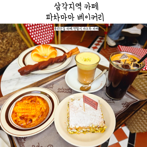 용산 삼각지역 카페 파차마마 베이커리 용리단길 데이트