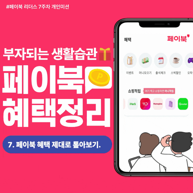  [페이북 리더스] 꽁꽁 얼어붙은 경기 위로 페이북 혜택이 걸어다닙니다..페이북 혜택 총정리!!