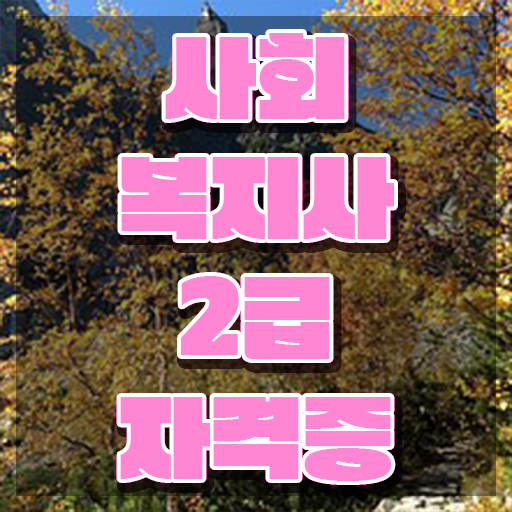  사회복지 공무원면접 사회복지사 자격증을 조건이 안되도 온라인 평생교육원에서 초단기에