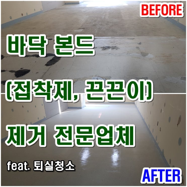  바닥 본드제거 상가 사무실 퇴실(퇴거) 타일 바닥 청소 깔끔하게 가능할까? (+접착제, 끈끈이, 스펀지)