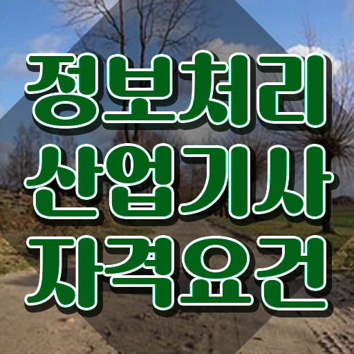  품질경영기사 과목 품질경영기사 시험응시자격 인강으로 단기간에 준비하는 노하우