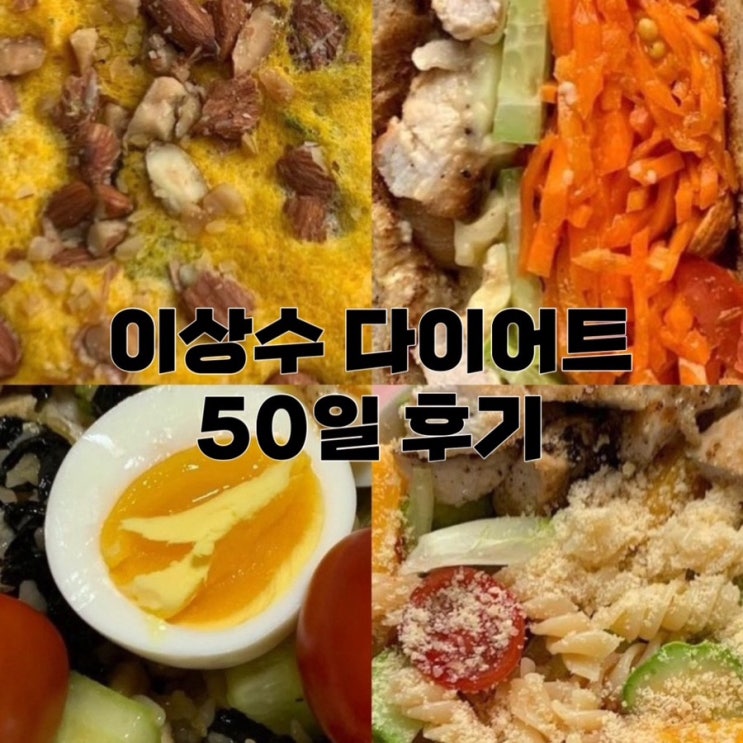  이상수 다이어트 50일차 후기 & 장단점