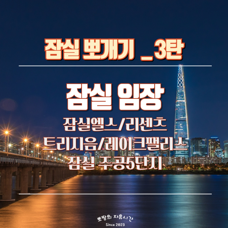  잠실엘스,리센츠,트리지움,레이크팰리스,잠실주공5단지 임장기_잠실뽀개기 3탄