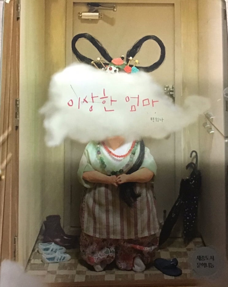 백희나 이상한 엄마_ 바쁜 엄마 아이에게 위로가 되는 그림책 백희나 이상한 엄마_ 바쁜 엄마 아이에게 위로가 되는 그림책