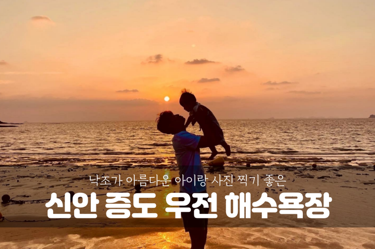  [신안 여행] 증도 우전 해수욕장, 아이랑 가기 좋은 낙조가 아름다운 해변