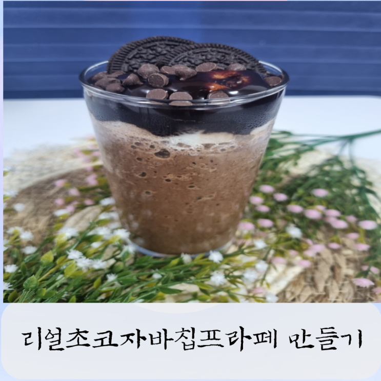  컴포즈 커피 베스트 메뉴 추천 칼로리 와 리얼초코자바칩프라페 만들기