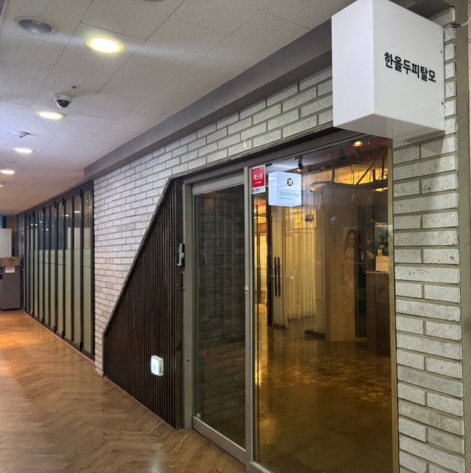  인천 청라두피관리 각질케어 한올두피탈모센터