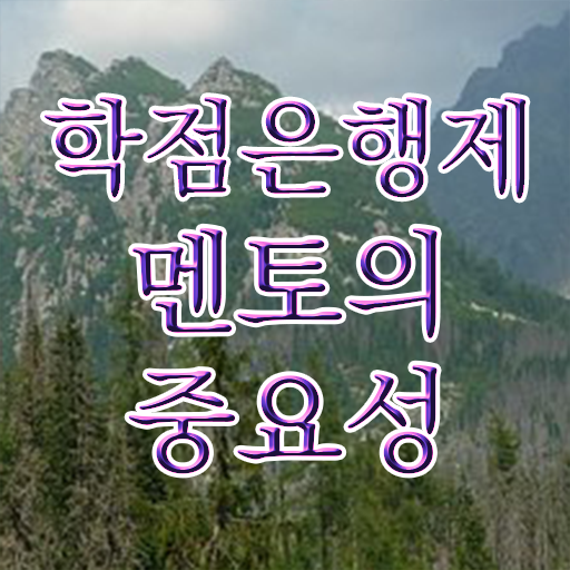  사회복지사 학점은행제 , 비용절감 기간 단축 원한다면 반드시 과연 필요할까요? 노하우 공유
