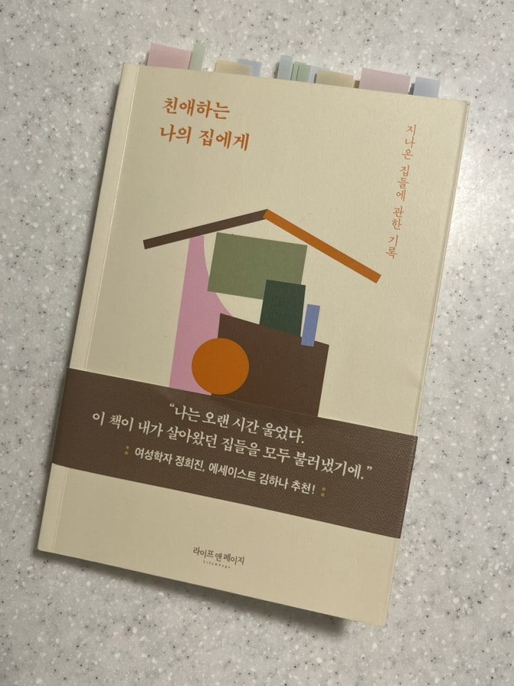  올해의 책 추천 1위 「친애하는 나의 집에게」 독서 후기