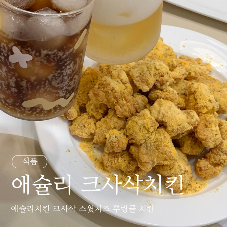 애슐리치킨 크사삭 스윗치즈 뿌링클 치킨