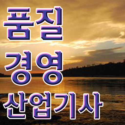  품질경영산업기사 실기합격률 품질경영산업기사 응시조건 인강으로 15주 동안 완료한 과정