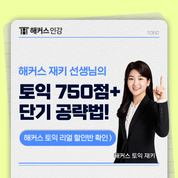  토익 750+ 단기 공략을 위한 벼락치기 공부법!