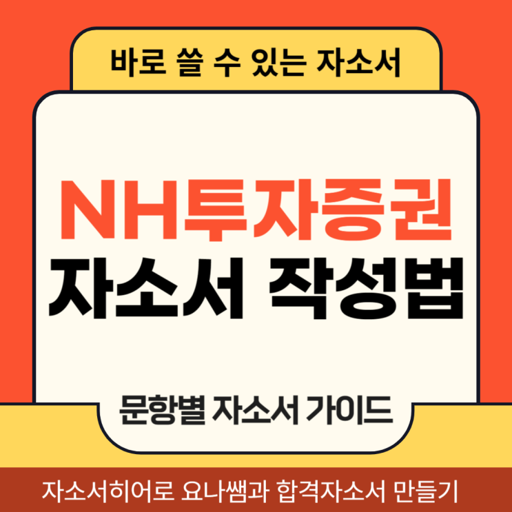  NH투자증권 채용 자기소개서, 상반기 합격 자소서 문항 의도 및 작성법