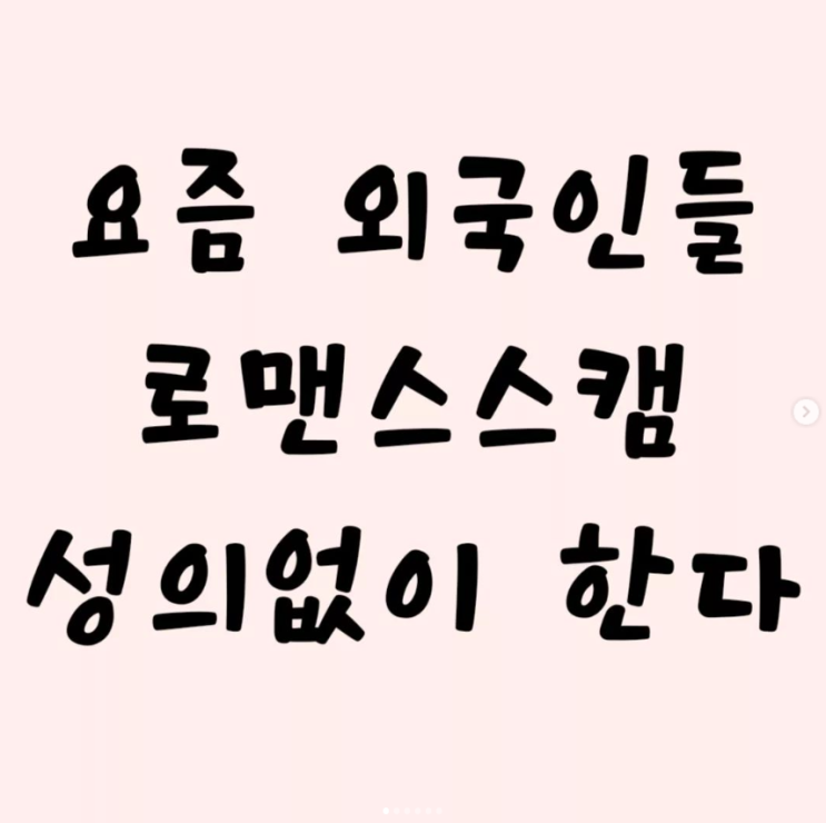 요즘 외국인들 로맨스스캠 성의없이 한다.