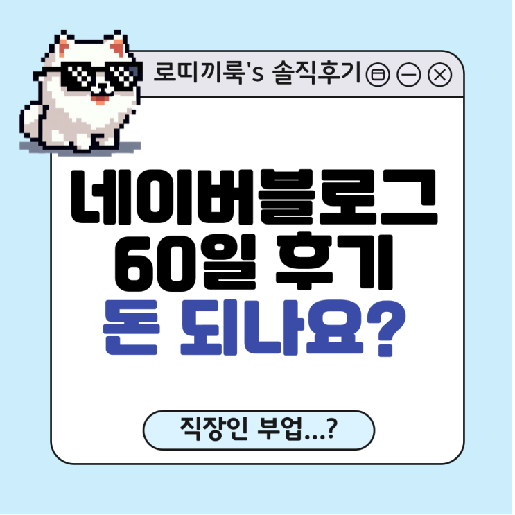  직장인 네이버 블로그 부업 60일 솔찍 후기, 수익, 성장기