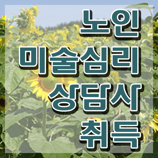  노인미술심리상담사 공부방법 , 노인미술심리상담사 자격증 20일 만에 합격 비법 확인해보세요