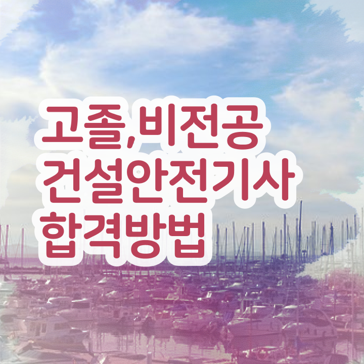  건설안전기사 실기 접수 건설안전기사 취득자격 온라인으로 5개월 만에 갖췄던 과정