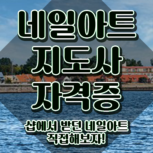  네일취미반 , 네일아트지도사 자격증 15일 만에 준비한 과정 , 취업관련 정보