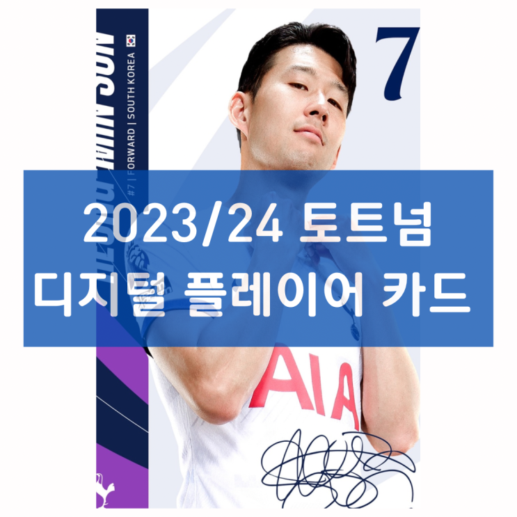 2023/24 <b>토트넘</b> 선수들 디지털 <b>플레이어</b> 카드... 