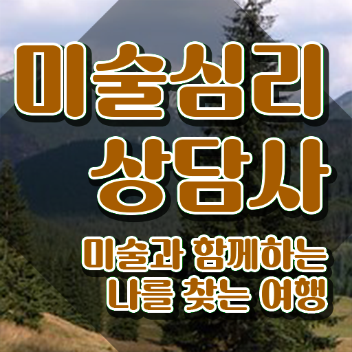  미술심리상담지도사교육 , 미술심리상담지도사 자격증 구체적인 준비한 방법 및 고용 전망