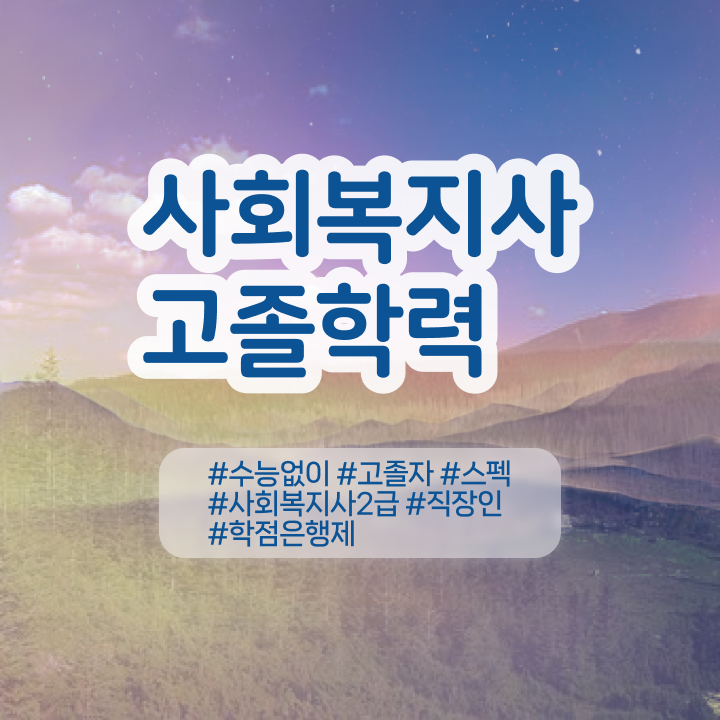  학점은행제 교육기관 학점은행제 성적 고민이시라고요