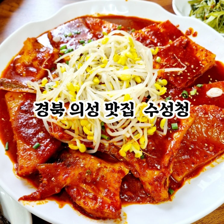  경북 의성 맛집 수성청 feat 대구뽈조림 핵존맛