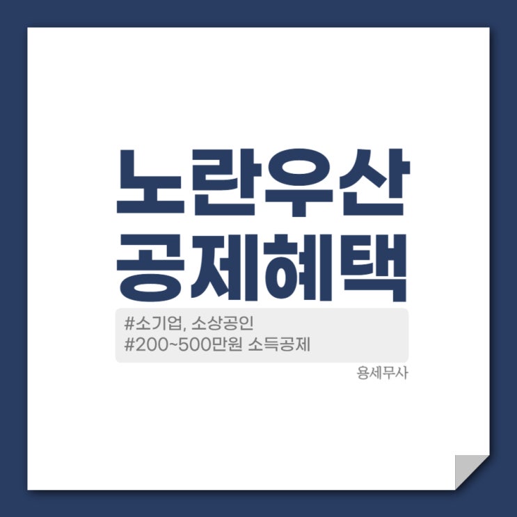  2024년 노란우산 공제혜택, 소득공제 (중소벤처기업부 안내사항)